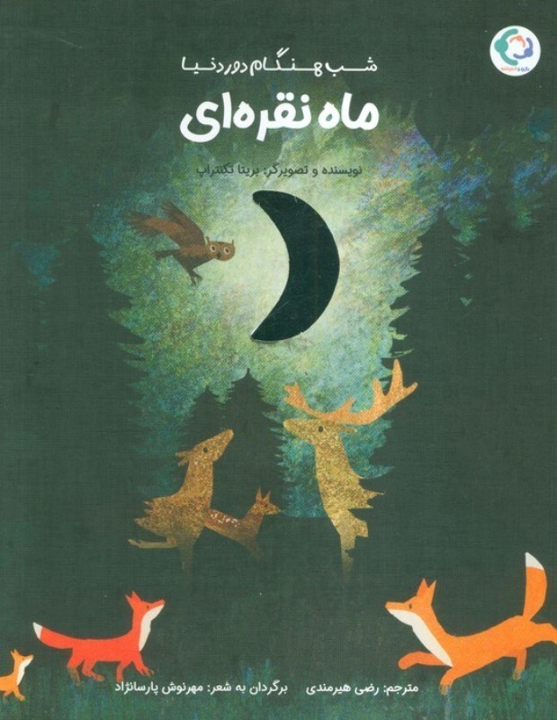 تصویر  ماه نقره ای (شب هنگام دور دنیا)