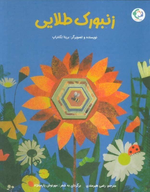 تصویر  زنبورک طلایی