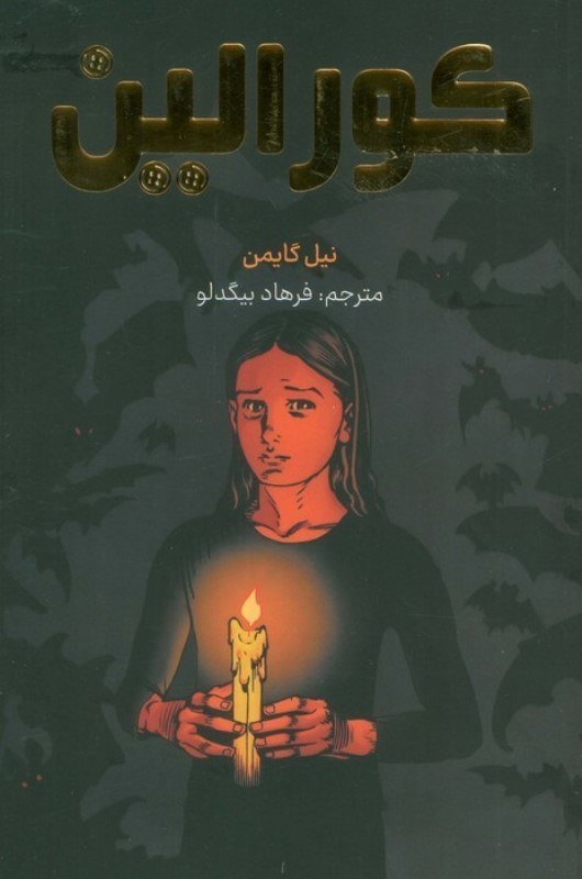 تصویر  کورالین