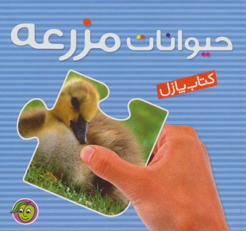 تصویر  حیوانات مزرعه (کتاب پازل)