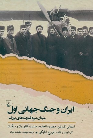 تصویر  ایران و جنگ جهانی اول میدان نبرد قدرت‌های بزرگ