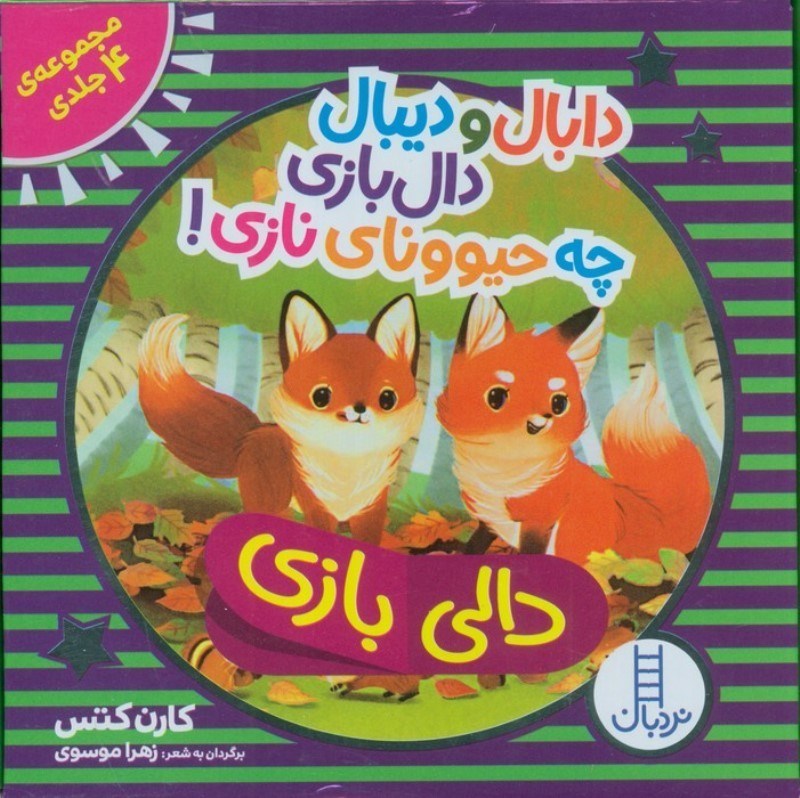 تصویر  دابال و دیبال دالی بازی چه حیوونای نازی (مجموعه 4 جلدی)