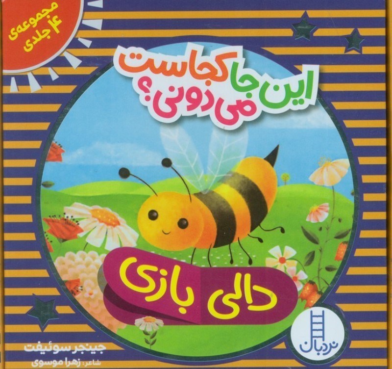 تصویر  این جا کجاست می دونی (مجموعه 4 جلدی) دالی بازی