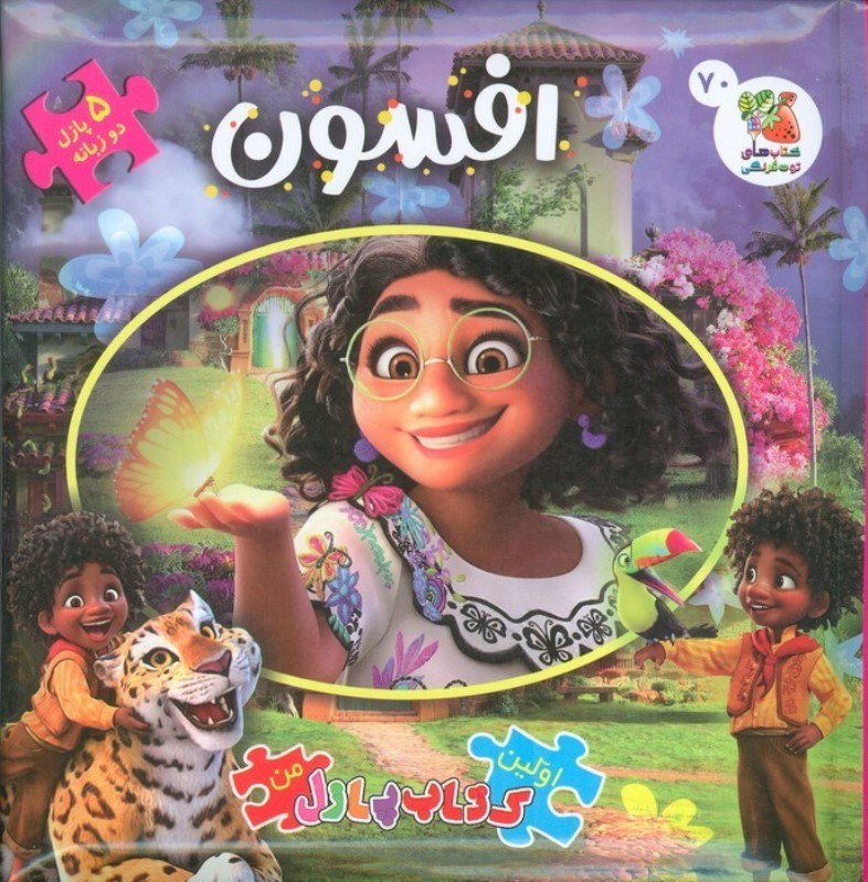 تصویر  افسون (کتاب پازل)  2 زبانه