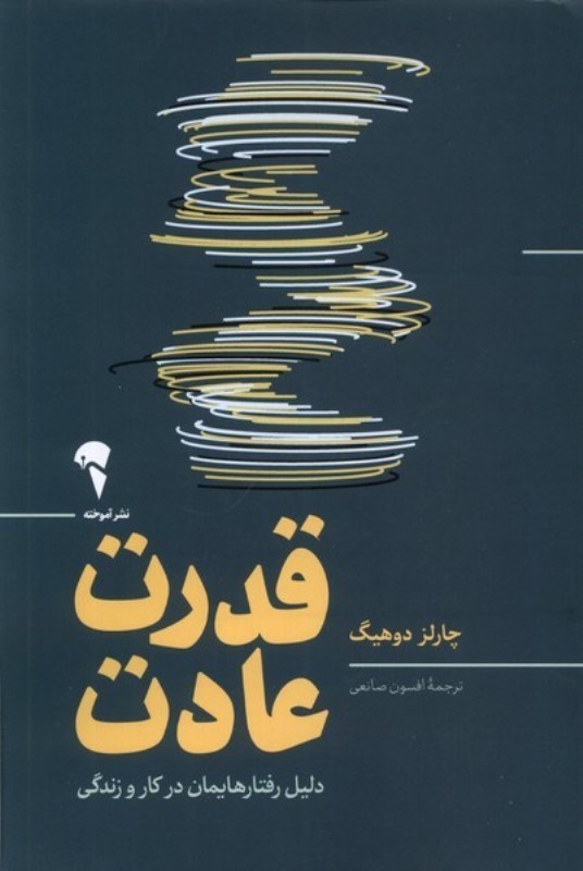 تصویر  قدرت عادت (دلیل رفتارهایمان در کار و زندگی)