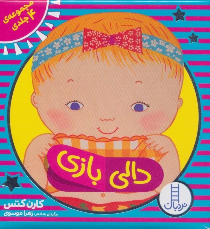 تصویر  دالی بازی (مجموعه 4 جلدی)