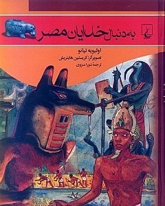 تصویر  به دنبال خدایان مصر