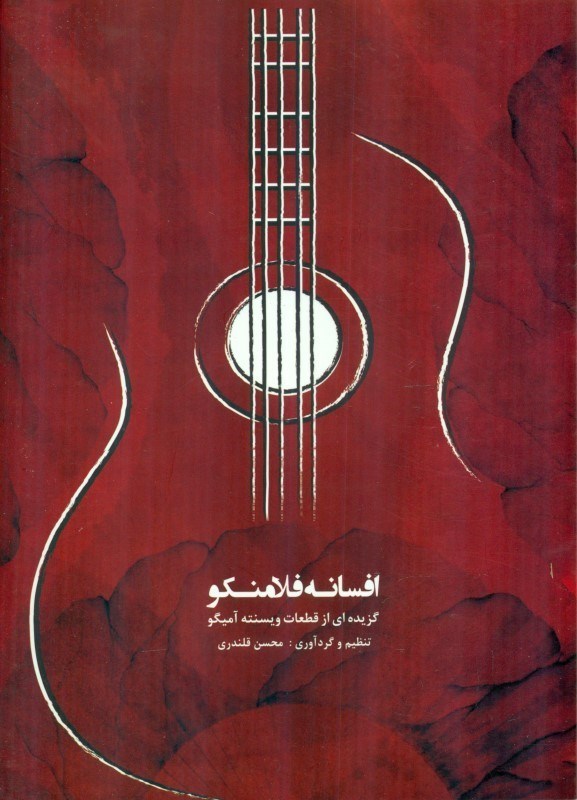 تصویر  افسانه فلامنکو (گزیده ای از قطعات ویسنته آمیگو)