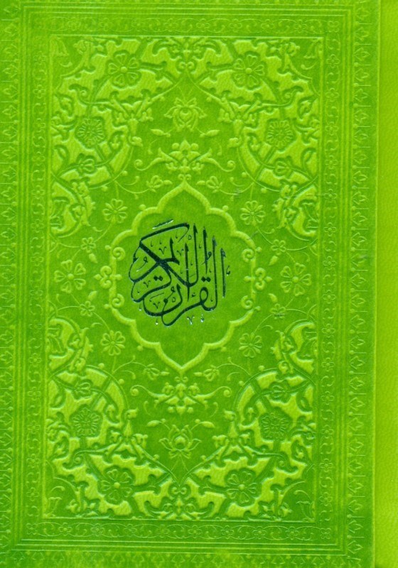 تصویر  قرآن کریم (نیم جیبی) سبز