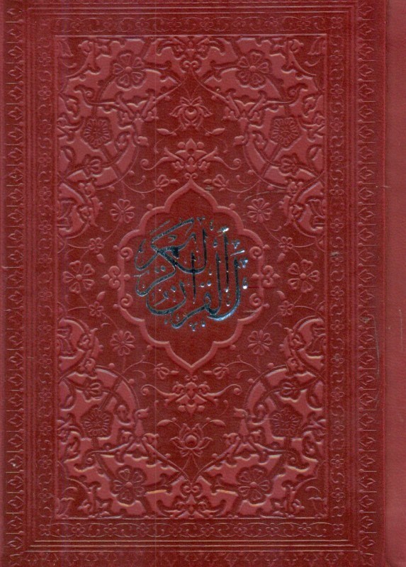 تصویر  قرآن کریم (نیم جیبی) زرشکی