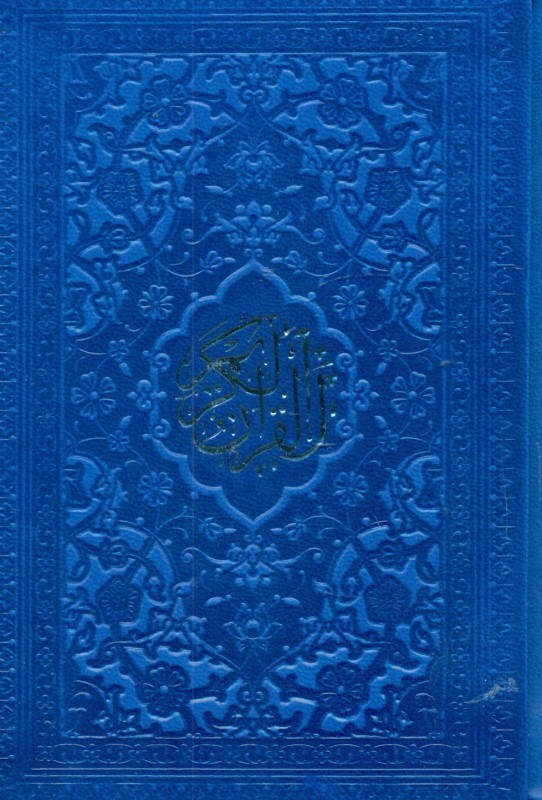 تصویر  قرآن کریم (نیم جیبی) کاربنی