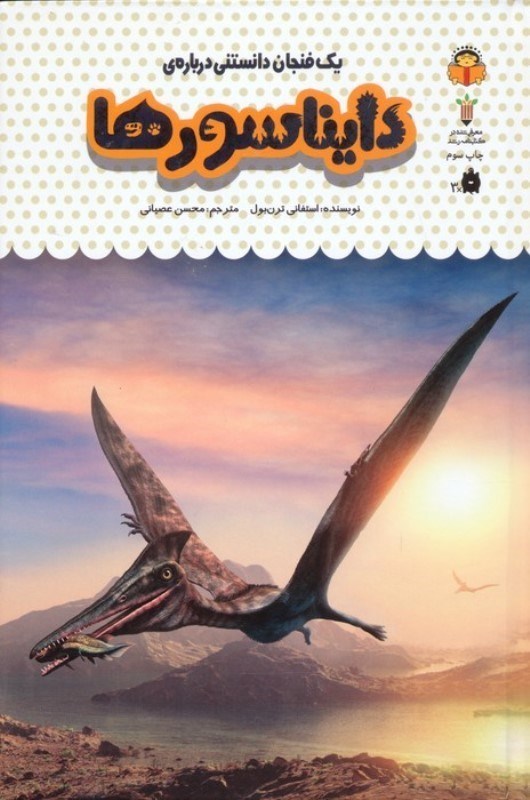 تصویر  1 فنجان دانستنی درباره دایناسورها (دانش‌نامه کودکان 26)