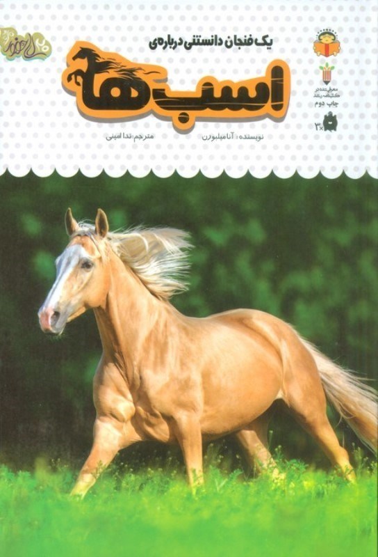 تصویر  1 فنجان دانستنی درباره اسب ها (دانش‌نامه کودکان 16)