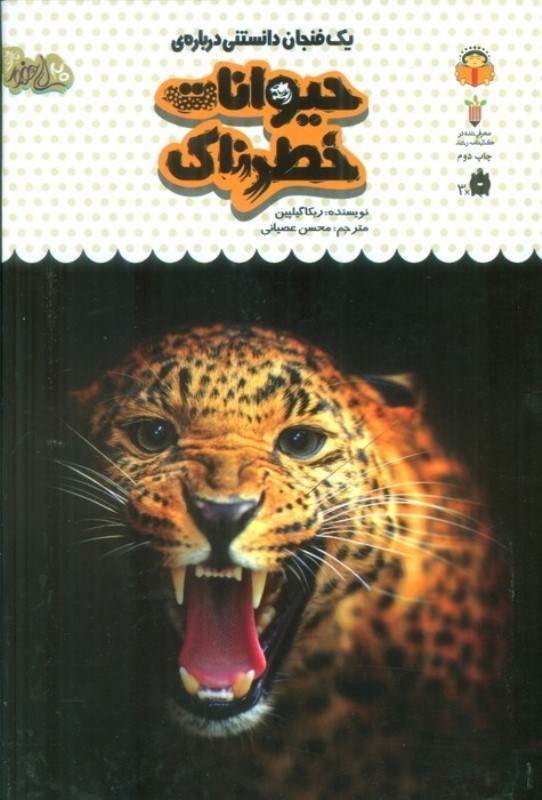 تصویر  1 فنجان دانستنی درباره حیوانات خطرناک (دانش‌نامه کودکان 17)