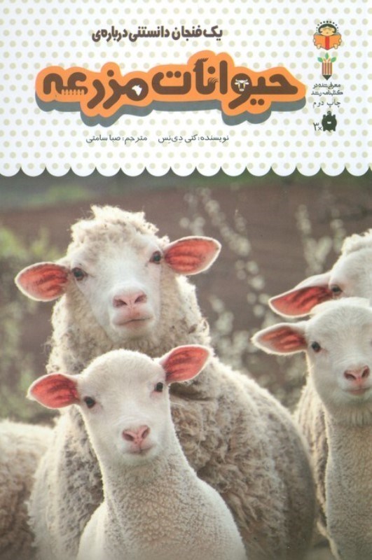 تصویر  1 فنجان دانستنی درباره حیوانات مزرعه (دانش‌نامه کودکان 13)