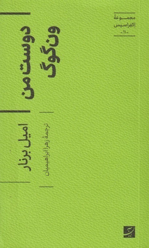 تصویر  دوست من ون‌گوگ