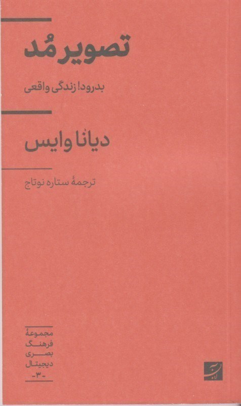 تصویر  تصویر مد (بدرود زندگی واقعی)