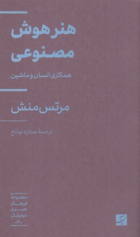 تصویر  هنر هوش مصنوعی (همکاری انسان و ماشین)