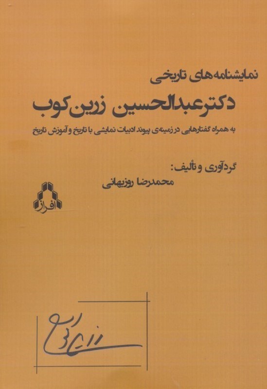 تصویر  نمایشنامه های تاریخی دکتر عبدالحسین زرین کوب (به همراه گفتارهایی در زمینه پیوند تاریخ و آموزش تاریخ با ادبیات نمایشی)