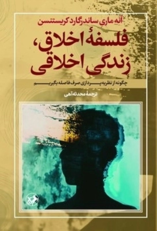 تصویر  فلسفه اخلاق زندگی اخلاقی (چگونه از نظریه پردازی صرف فاصله بگیریم)