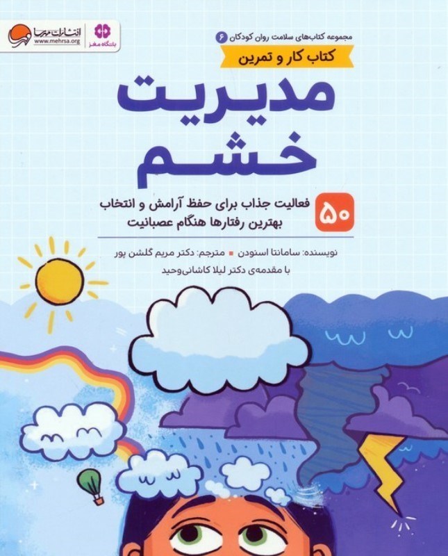 تصویر  مدیریت خشم (50 فعالیت جذاب برای حفظ آرامش و انتخاب بهترین رفتارها هنگام عصبانیت) سلامت روان کودکان 6
