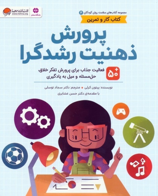 تصویر  پرورش ذهنیت رشدگرا (50 فعالیت جذاب برای پرورش تفکر خلاق حل مسئله و میل به یادگیری) سلامت روان کودکان 4