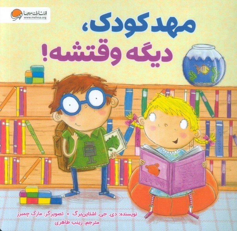 تصویر  مهدکودک دیگه وقتشه
