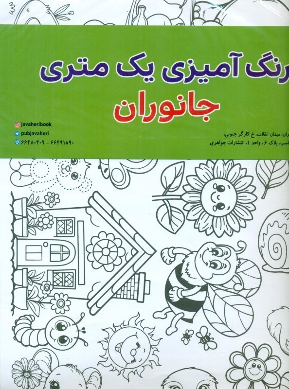 تصویر  جانوران (رنگ آمیزی 1 متری)