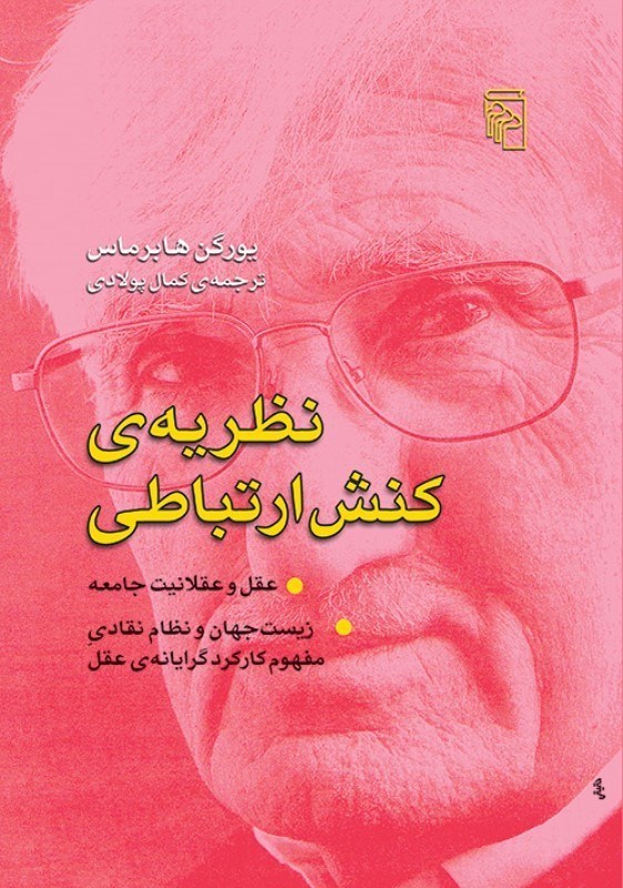 تصویر  نظریه کنش ارتباطی (عقل و عقلانیت جامعه زیست جهان و نظام نقادی مفهوم کارکرد گرایانه عقل)