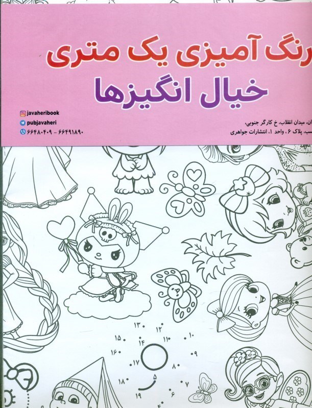 تصویر  خیال انگیزها (رنگ آمیزی 1 متری)
