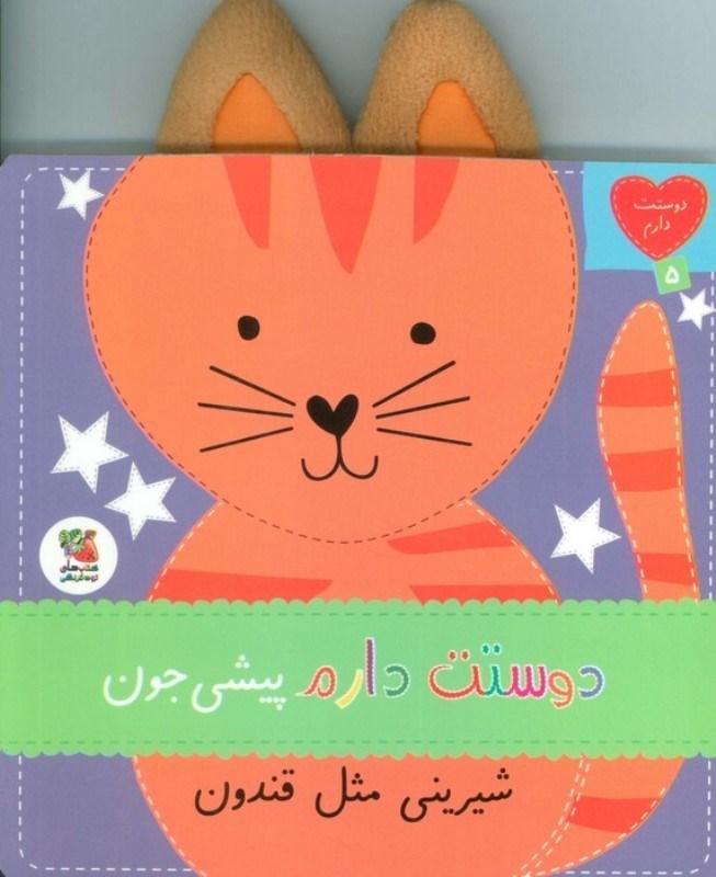 تصویر  دوستت دارم پیشی جون شیرینی مثل قندون (دوستت دارم 5)