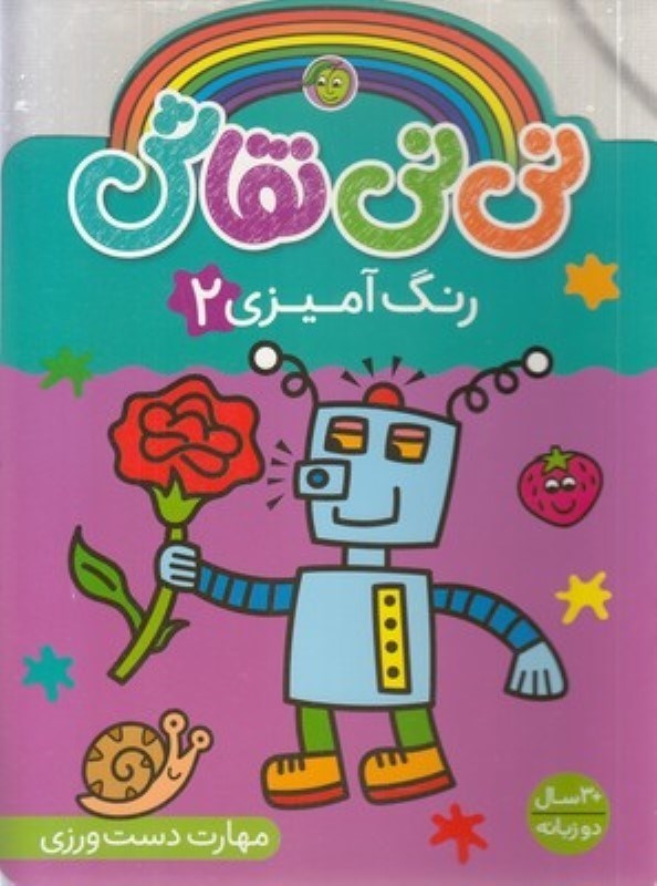 تصویر  رنگ آمیزی 2 (نی نی نقاش)