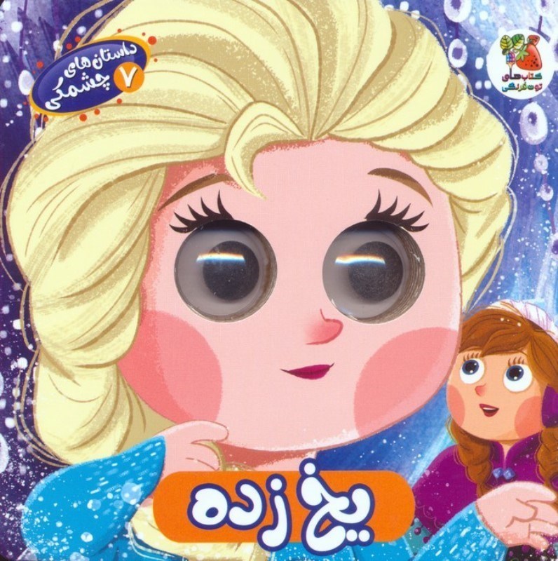 تصویر  یخ زده (داستان های چشمکی 7)