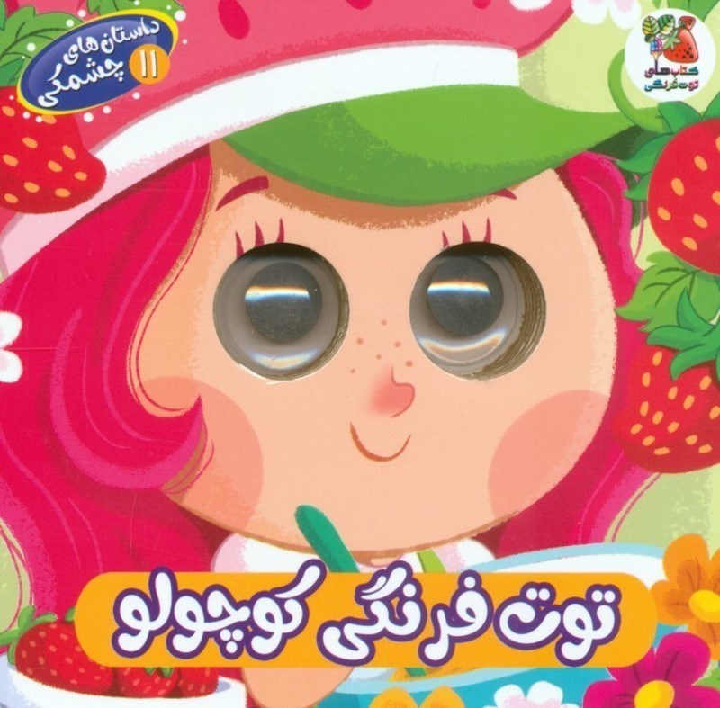 تصویر  توت فرنگی کوچولو (داستان های چشمکی 11)