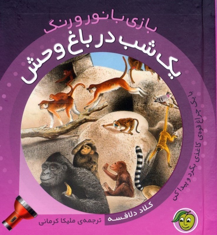 تصویر  1 شب در باغ وحش (بازی با نور و رنگ)