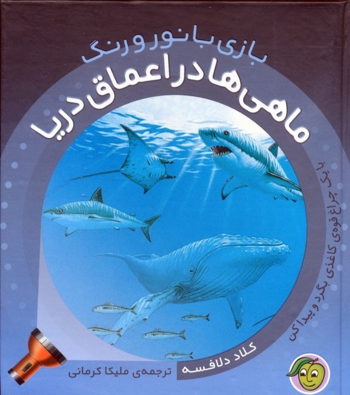تصویر  ماهی ها در اعماق دریا (بازی با نور و رنگ)