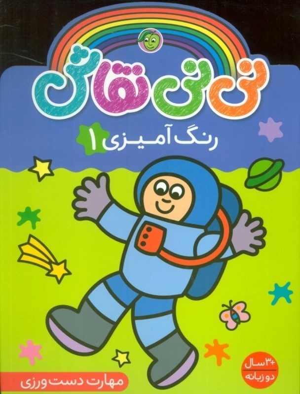 تصویر  رنگ آمیزی 1 (نی نی نقاش)