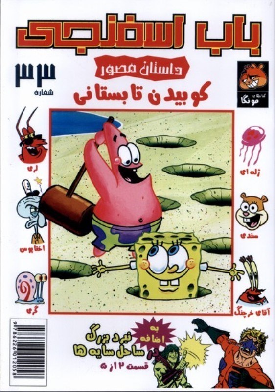 تصویر  کوبیدن تابستانی (باب اسفنجی داستان مصور 33)