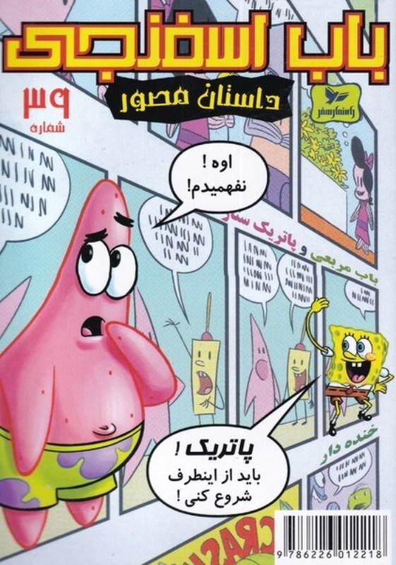 تصویر  1 سوژه مسخره (باب اسفنجی داستان مصور 39)