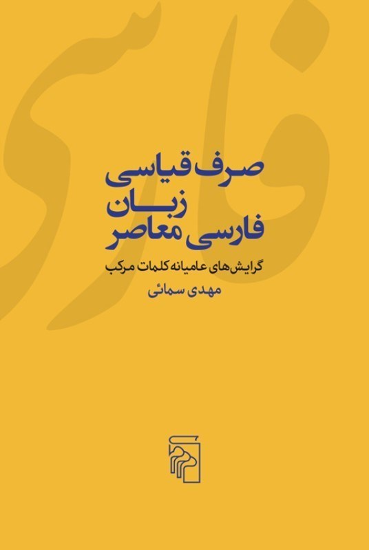 تصویر  صرف قیاسی زبان فارسی معاصر (گرایش های عامیانه کلمات مرکب)