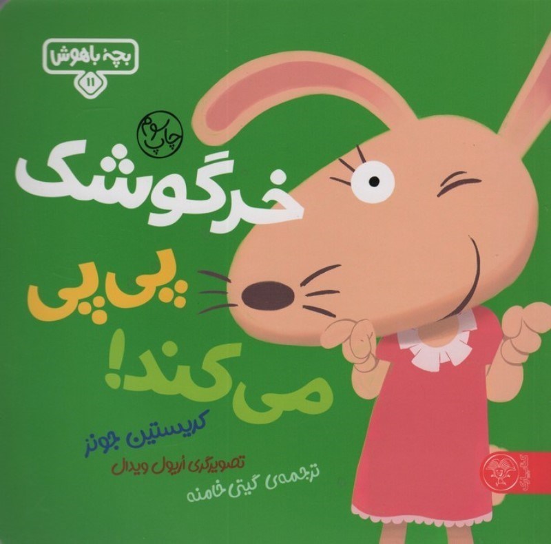 تصویر  خرگوشک پی‌پی می کند (بچه باهوش 11)
