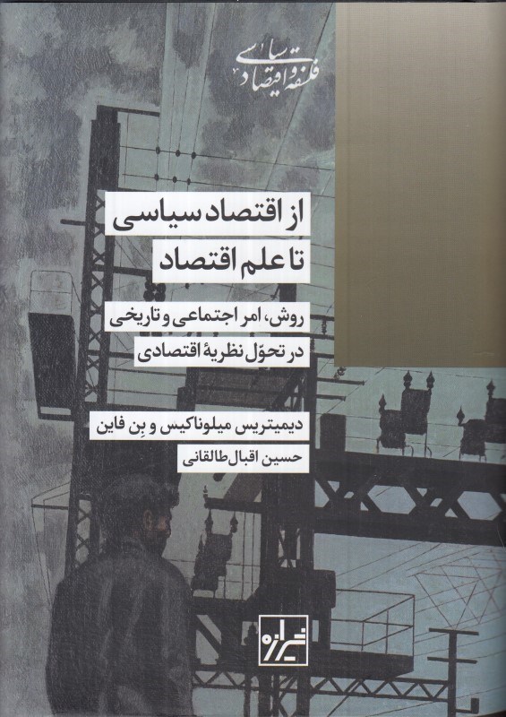 تصویر  از اقتصاد سیاسی تا علم اقتصاد (روش امر اجتماعی و تاریخی در تحول نظریه اقتصادی)