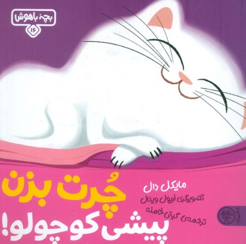 تصویر  چرت بزن پیشی کوچولو (بچه باهوش 16)