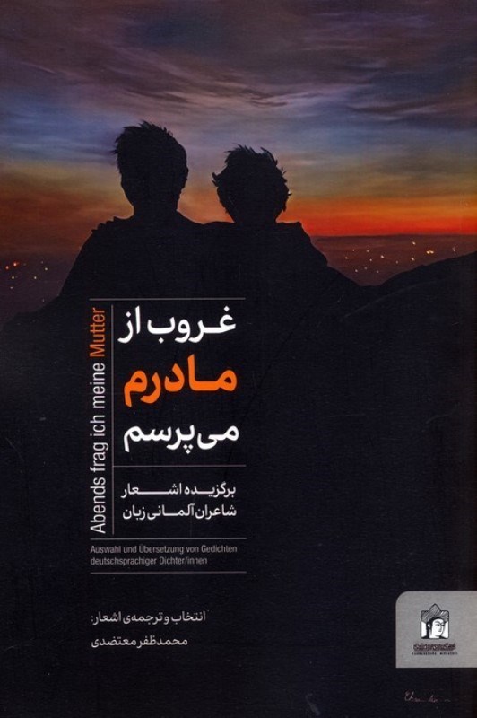 تصویر  غروب از مادرم می پرسم (برگزیده اشعار شاعران آلمانی زبان)