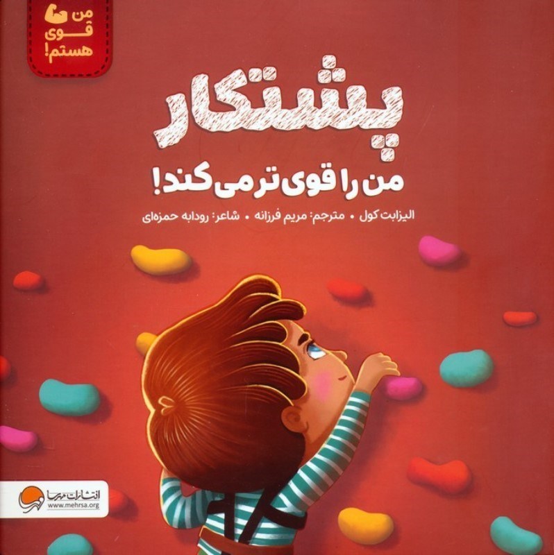 تصویر  پشتکار من را قوی تر می کند (من قوی هستم)