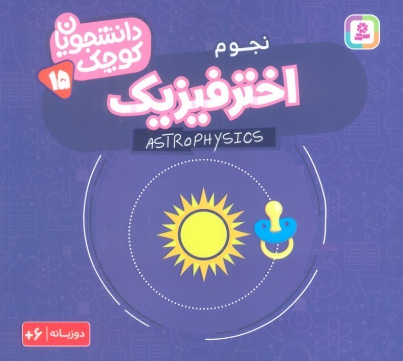 تصویر  اختر فیزیک (فیزیک مدرن) دانشجویان کوچک 15