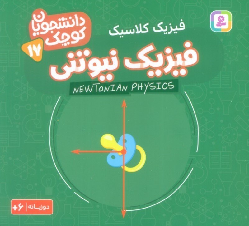 تصویر  فیزیک نیوتنی (فیزیک مدرن) دانشجویان کوچک 17