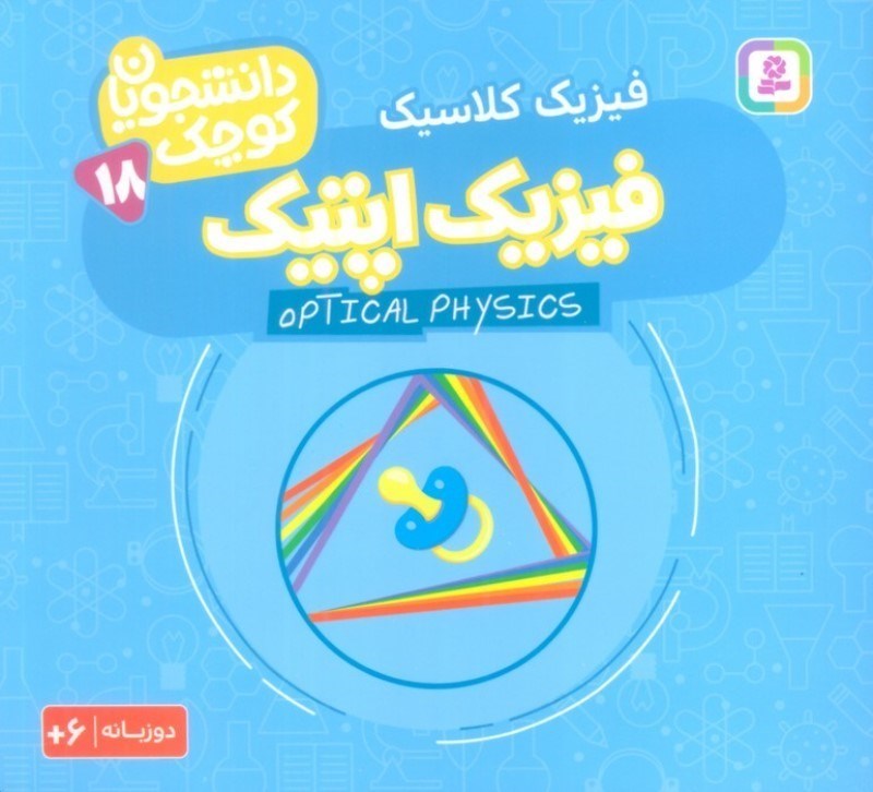 تصویر  فیزیک اپتیک (فیزیک مدرن) دانشجویان کوچک 18