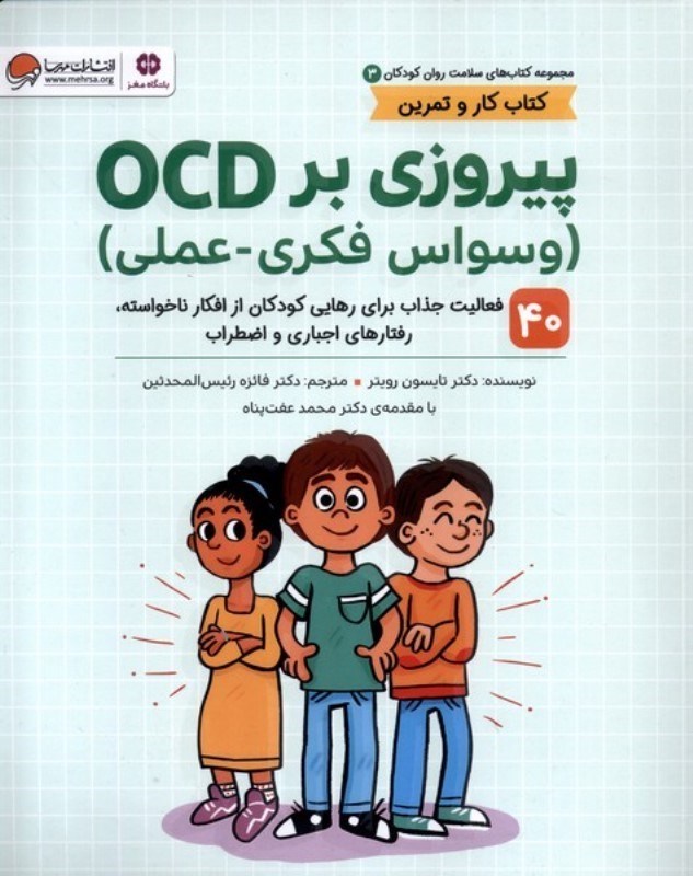 تصویر  پیروزی بر OCD ( 40 فعالیت جذاب برای رهایی کودکان از افکار ناخواسته رفتارهای اجباری و اضطراب) وسواس فکری عملی