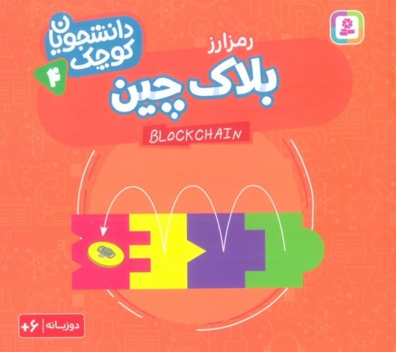تصویر  بلاک چین (رمز ارز) دانشجویان کوچک 4